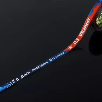 Лента атласная «С Днём защитника Отечества!», 15 мм, 23±1 м, синяя