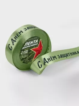 Лента атласная «С днём защитника Отечества», 25 мм, 23±1 м, зелёная