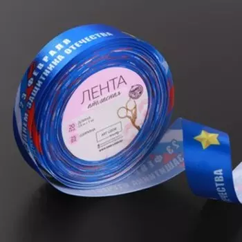 Лента атласная «С Днём защитника Отечества», 25 мм, 23±1 м, синяя