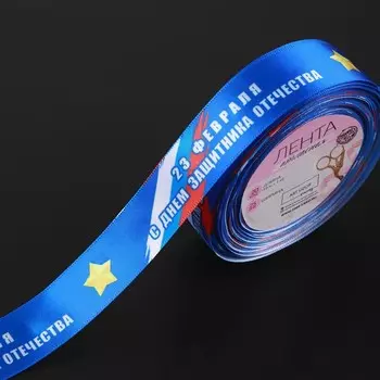 Лента атласная «С Днём защитника Отечества», 25 мм, 23±1 м, синяя