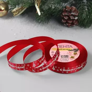 Лента атласная «С Новым годом», 15 мм, 23 ± 1 м, цвет красный №33