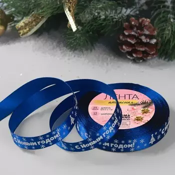 Лента атласная «С Новым годом», 15 мм, 23 ± 1 м, цвет синий №122