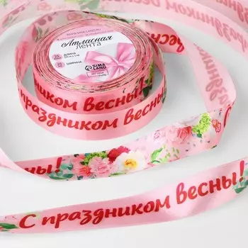 Лента атласная «С праздником весны!», 25 мм 23 ± 1 м, цвет розовый