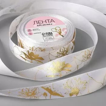 Лента атласная с тиснением «Лотос», 25 мм, 18±1 м, белая, золотая №001