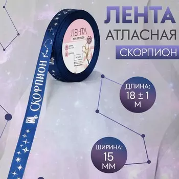 Лента атласная с тиснением «Скорпион», 15 мм, 18±1 м, тёмно-синяя №120
