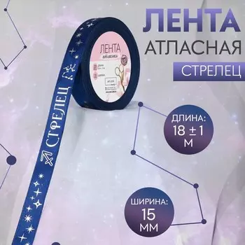 Лента атласная с тиснением «Стрелец», 15 мм, 18±1 м, тёмно-синяя №120
