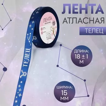 Лента атласная с тиснением «Телец», 15 мм, 18±1 м, цвет тёмно-синяя №120