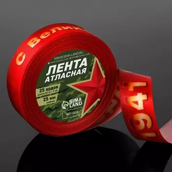Лента атласная «С Великой Победой!», 25 мм 23 ± 1 м, цвет красный