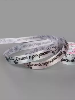 Лента атласная «Самой прекрасной», 15 мм, 23±1 м, разноцветная