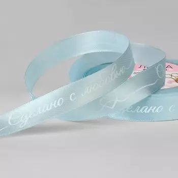 Лента атласная «Сделано с любовью», 15 мм 23 ± 1 м, цвет голубой №104