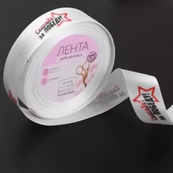 Лента атласная «Спасибо за победу!», 25 мм × 18 ± 1 м, цвет белый