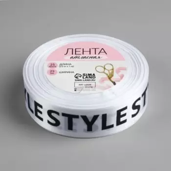 Лента атласная «Style», 25 мм × 23 ± 1 м, цвет чёрный/белый