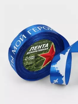Лента атласная «Ты мой герой», 25 мм, 23±1 м, синяя