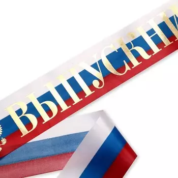 Лента атласная «Выпускник», 190 х 10 см