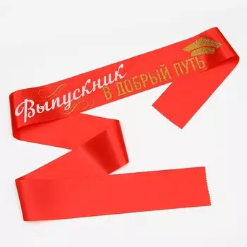 Лента атласная "Выпускник в добрый путь", красная, 190х10 см