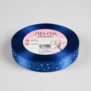 Лента атласная «Звёзды», 15 мм 23 ± 1 м, цвет синий №040