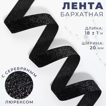 Лента бархатная, с серебряным люрексом, 20 мм, 18±1 м, чёрная №03