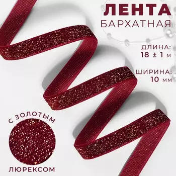 Лента бархатная, с золотым люрексом, 10 мм, 18±1 м, бордовая №46