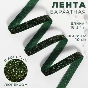 Лента бархатная, с золотым люрексом, 10 мм, 18±1 м, зелёная №165