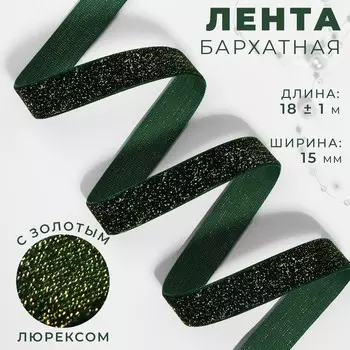 Лента бархатная, с золотым люрексом, 15 мм, 18±1 м, зелёная №165