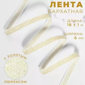 Лента бархатная, с золотым люрексом, 6 мм, 18±1 м, белая №01