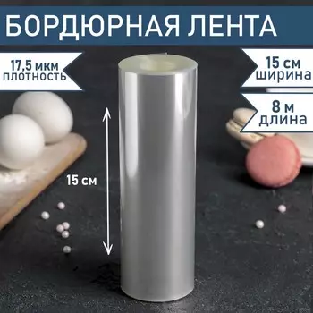Лента ацетатная для обтяжки тортов, длина 8 метров, h=15 см, плотность 175 мкм
