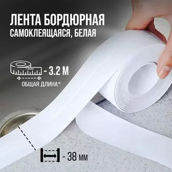 Лента бордюрная ТУНДРА, для ванн и раковин, самоклеящаяся, белая, 38 мм 3.2 м