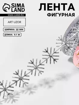 Лента декоративная, фигурная «Серебристые снежинки» 22 мм, 9.1 м±0.5 м
