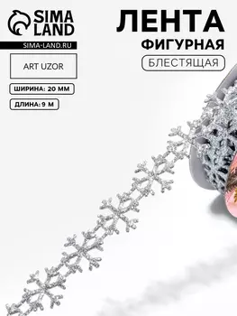 Лента декоративная фигурная «Снежинки», 20 мм, 9 ± 0,5 м, цвет серебряный