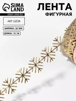 Лента декоративная, фигурная «Золотистые снежинки» 22 мм, 9.1 м±0.5 м