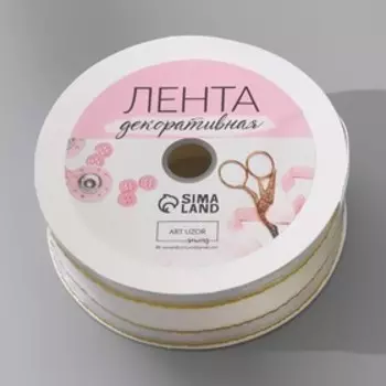 Лента декоративная, капроновая/атласная, с люрексом, 25 мм, 18 ± 1 м, цвет белый