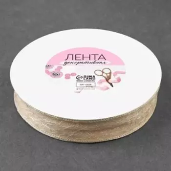 Лента декоративная «Паутинка», 25 мм, 23 ± 1 м, цвет бежевый №5