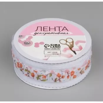Лента декоративная «Розы», 25 мм, 9±0.5 м, белая №10