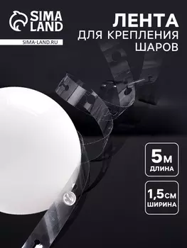 Лента держатель для шаров, 5 м 1.5 см