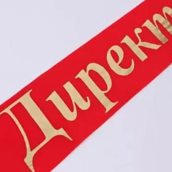 Лента "Директор", шёлк красный