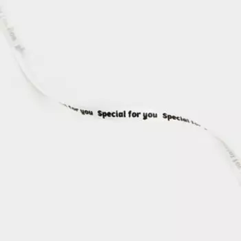 Лента упаковочная пластиковая Special for you, белая, 0.5 см х 200м