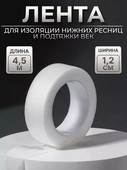 Лента для наращивания ресниц, на клеевой основе, 1.2 см 4.5 м
