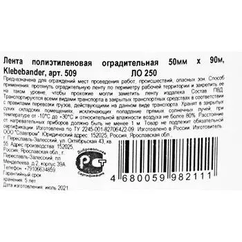Лента для ограждений Klebebnder, 50мм*90м, бело-красная, неклейкая