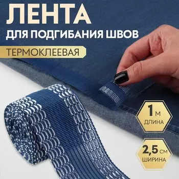 Лента для подгибания швов, термоклеевая, 25 мм, 100 см, синий