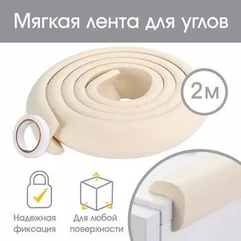 Лента для углов, 2 м., ширина 2,3 см., цвет бежевый