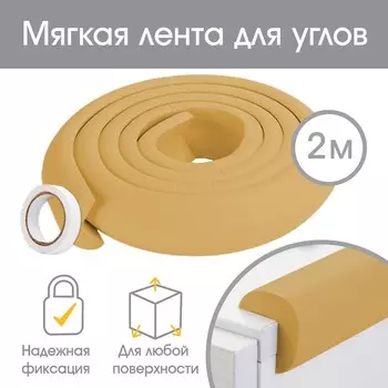 Лента защитная для углов мебели, 2 м, ширина 2.3 см, L-профиль, горчица, Крошка Я
