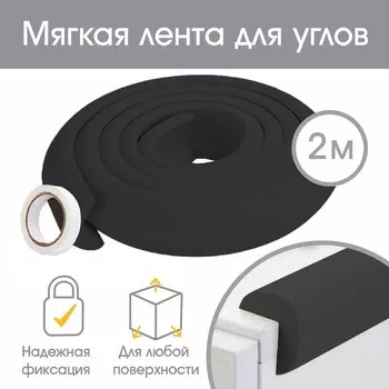 Лента защитная для углов мебели, 2 м, ширина 3.5 см, L-профиль, чёрная, Крошка Я