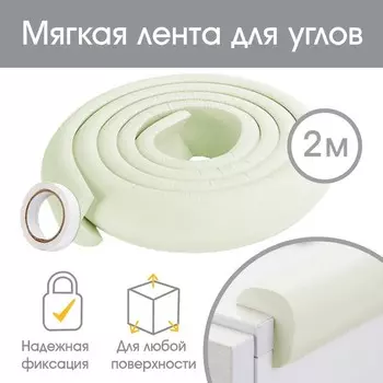 Лента защитная для углов мебели Крошка Я, 2 м, ширина 3,5 см, L-профиль, белый