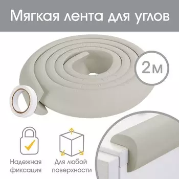 Лента защитная для углов мебели, 2 м, ширина 3,5 см, L-профиль, цвет серый, Крошка Я