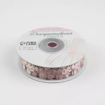 Лента фигурная «Цветочек», 18 мм, 9±0.5 м, пудровыи