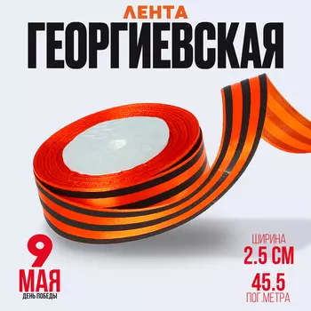 Лента георгиевская, атласная, в рулоне