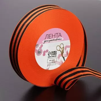 Лента «Георгиевская» репсовая, 25 мм, 23 ± 1 м