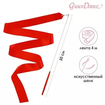 Лента для художественной гимнастики с палочкой Grace Dance, 4 м, цвет красный