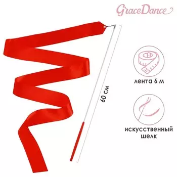 Лента для художественной гимнастики с палочкой Grace Dance, 6 м, цвет красный