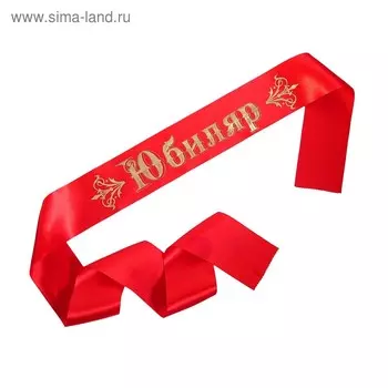 Лента «Юбиляр» атласная, красная